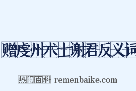 赠虔州术士谢君反义词是什么意思的图片